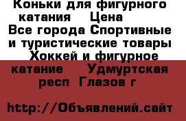 Коньки для фигурного катания. › Цена ­ 500 - Все города Спортивные и туристические товары » Хоккей и фигурное катание   . Удмуртская респ.,Глазов г.